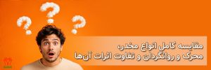مقایسه انواع مواد مخدر