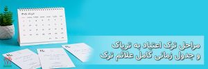 ترک تریاک